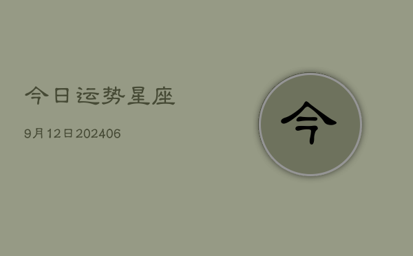 今日运势星座9月12日(6月22日)  第1张