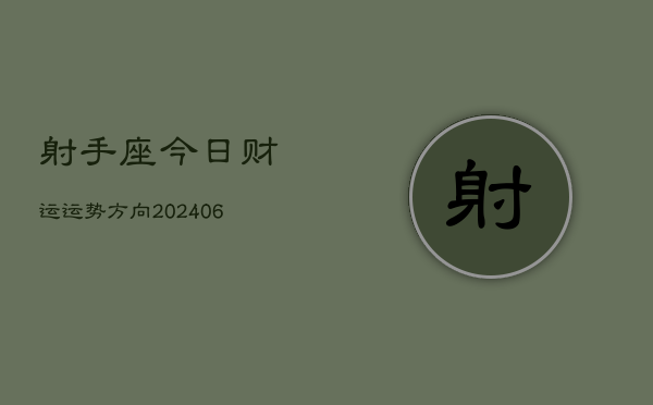 射手座今日财运运势方向(6月22日)