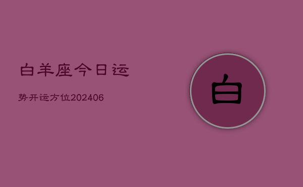 白羊座今日运势开运方位(6月22日)