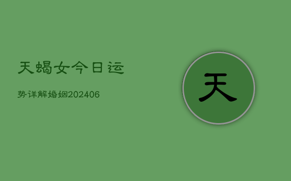 天蝎女今日运势详解婚姻(6月22日)  第1张