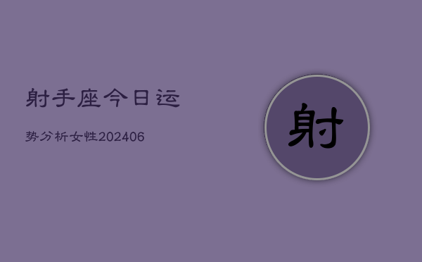 射手座今日运势分析女性(6月22日)