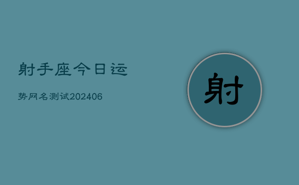 射手座今日运势网名测试(6月22日)  第1张