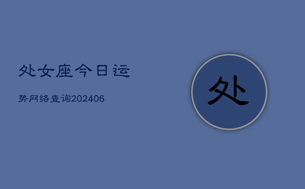 处女座今日运势网络查询(6月22日)