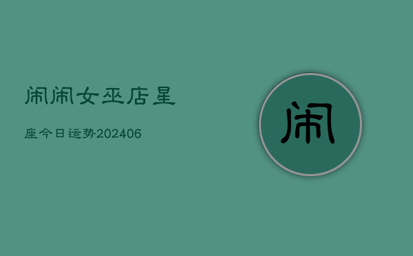 闹闹女巫店星座今日运势(6月22日)