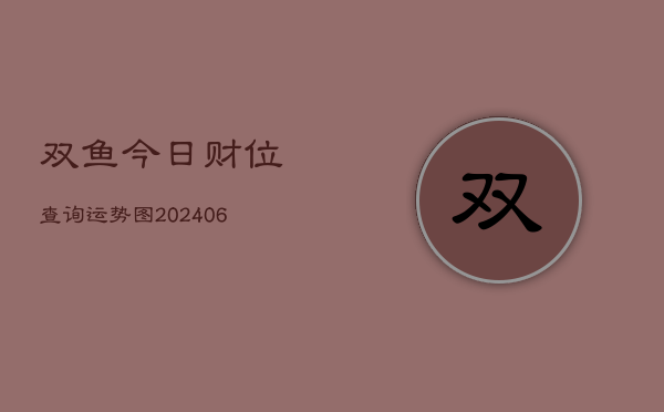 双鱼今日财位查询运势图(6月22日)  第1张