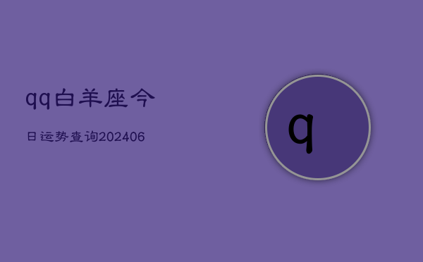 qq白羊座今日运势查询(6月22日)  第1张