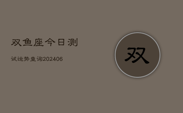双鱼座今日测试运势查询(6月22日)  第1张