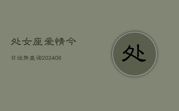 处女座爱情今日运势查询(6月22日)