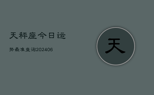 天秤座今日运势最准查询(6月22日)  第1张