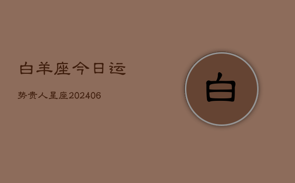 白羊座今日运势贵人星座(6月22日)  第1张