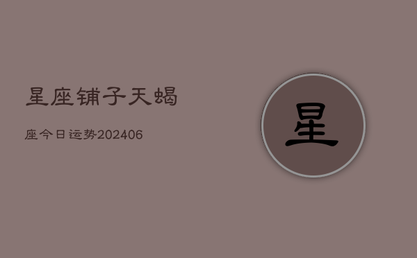 星座铺子天蝎座今日运势(6月22日)