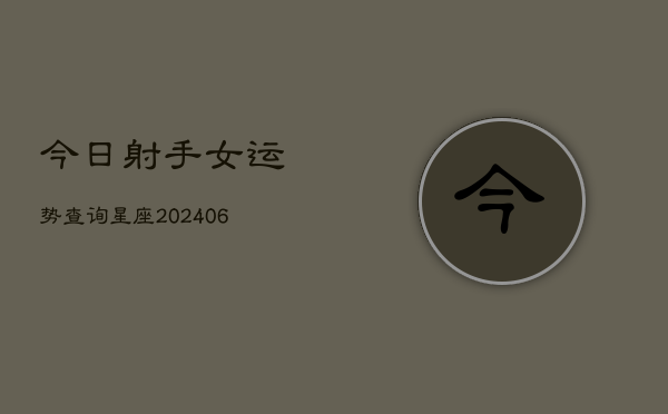 今日射手女运势查询星座(6月22日)