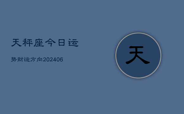 天秤座今日运势财运方向(6月22日)