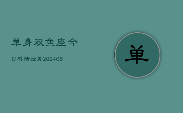 单身双鱼座今日感情运势(6月22日)  第1张