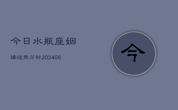 今日水瓶座姻缘运势分析(6月22日)  第1张