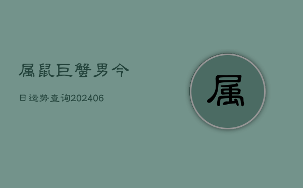 属鼠巨蟹男今日运势查询(6月22日)  第1张