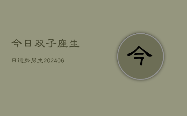 今日双子座生日运势男生(6月22日)