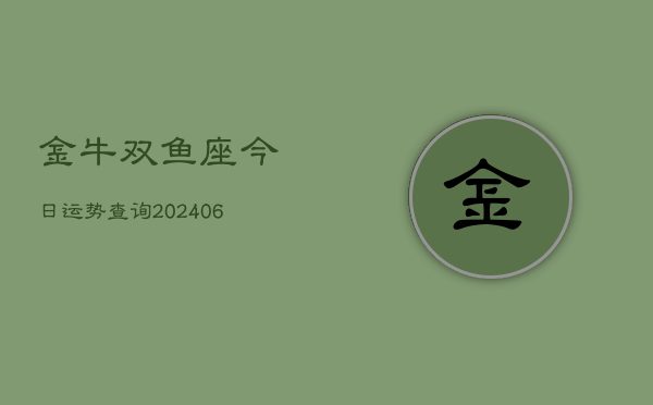金牛双鱼座今日运势查询(6月22日)  第1张