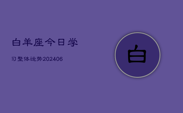 白羊座今日学习整体运势(6月22日)  第1张