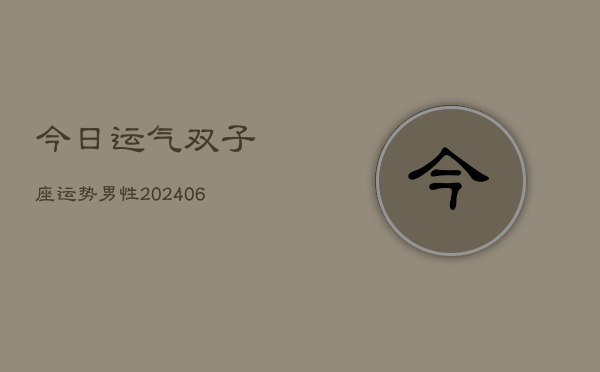 今日运气双子座运势男性(6月22日)