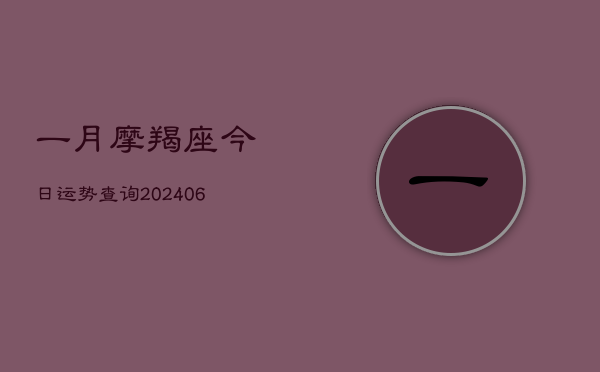 一月摩羯座今日运势查询(6月22日)  第1张