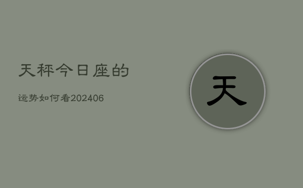 天秤今日座的运势如何看(6月22日)