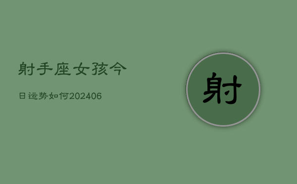 射手座女孩今日运势如何(6月22日)