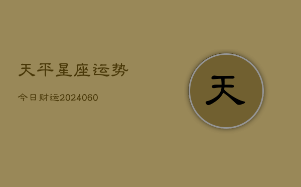 天平星座运势今日财运(6月22日)  第1张
