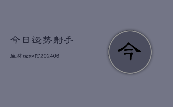 今日运势射手座财运如何(6月22日)
