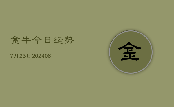 金牛今日运势7月25日(6月22日)