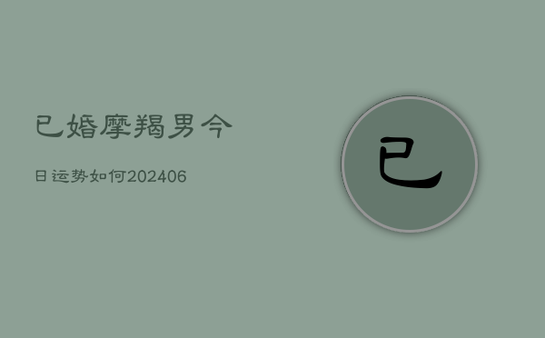 已婚摩羯男今日运势如何(6月22日)
