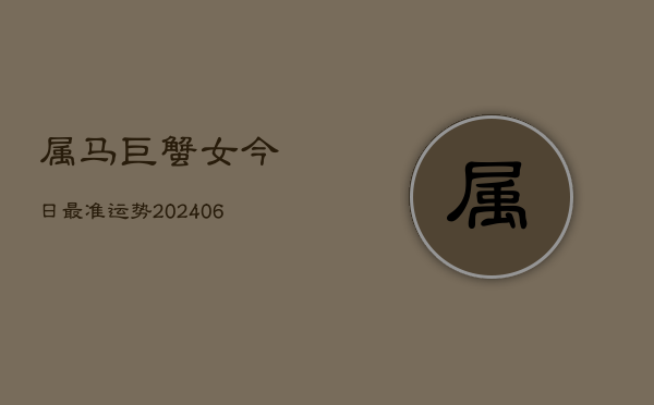 属马巨蟹女今日最准运势(6月22日)  第1张