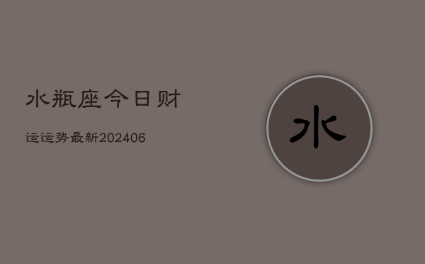 水瓶座今日财运运势最新(6月22日)