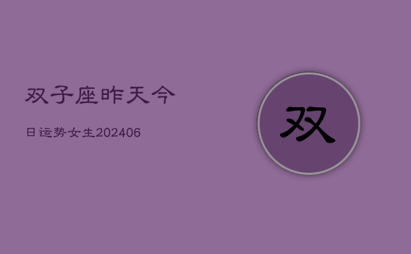 双子座昨天今日运势女生(6月22日)  第1张