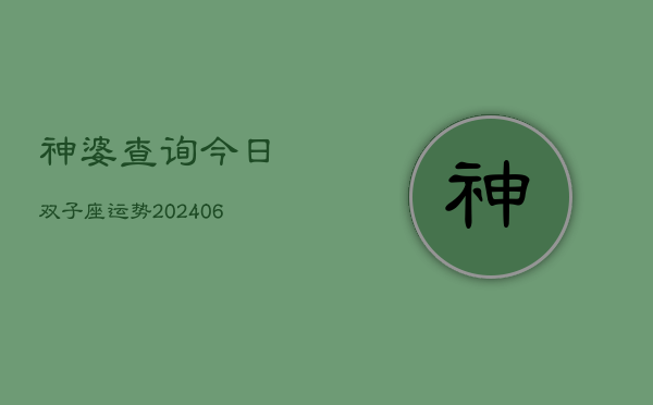 神婆查询今日双子座运势(6月22日)  第1张