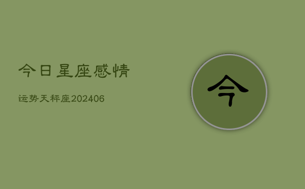 今日星座感情运势天秤座(6月22日)