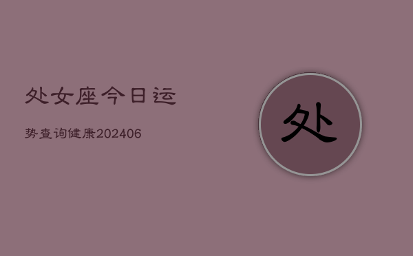 处女座今日运势查询健康(6月22日)  第1张