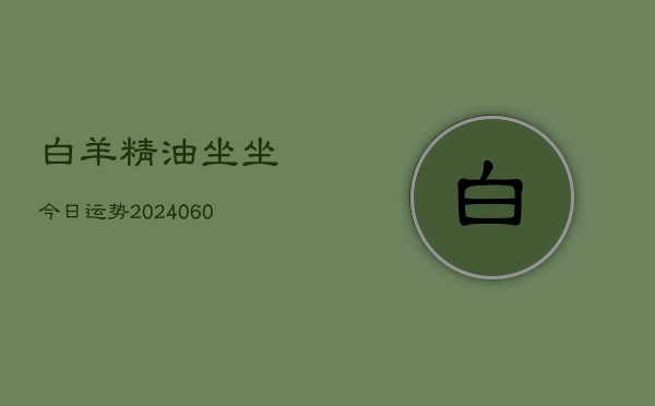 白羊精油坐坐今日运势(6月22日)