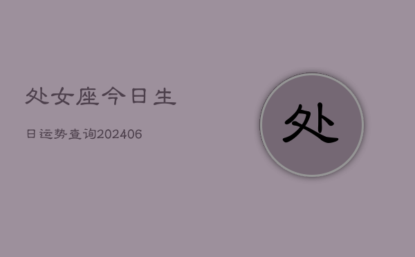 处女座今日生日运势查询(6月22日)