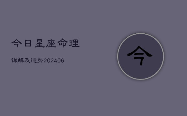今日星座命理详解及运势(6月22日)  第1张