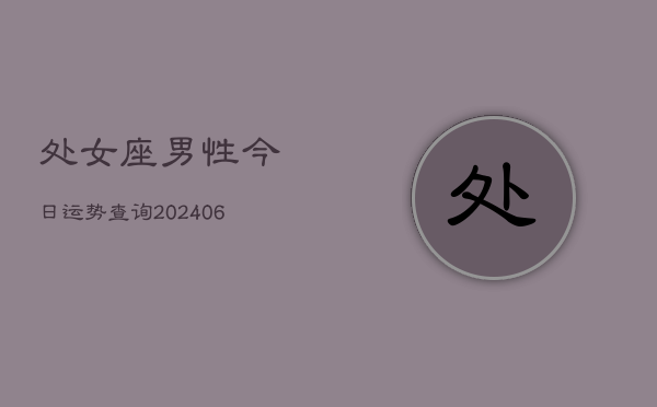 处女座男性今日运势查询(6月22日)