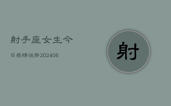 射手座女生今日感情运势(6月22日)  第1张