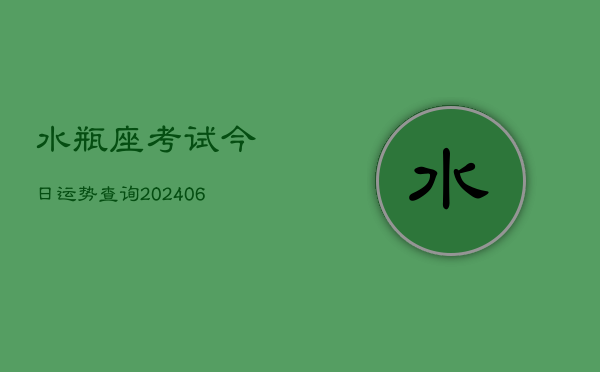 水瓶座考试今日运势查询(6月22日)  第1张
