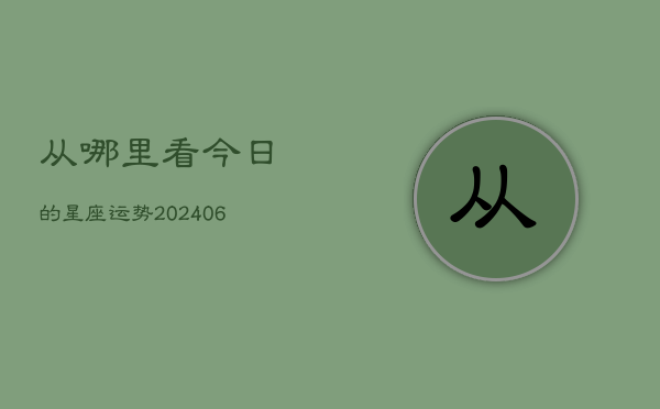 从哪里看今日的星座运势(6月22日)