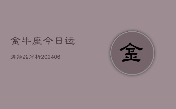 金牛座今日运势物品分析(6月22日)  第1张