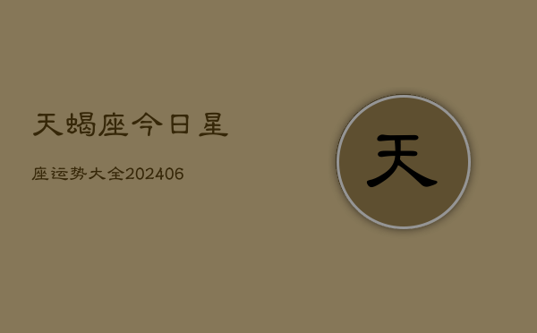 天蝎座今日星座运势大全(6月22日)