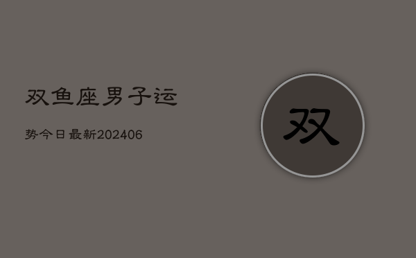 双鱼座男子运势今日最新(6月22日)