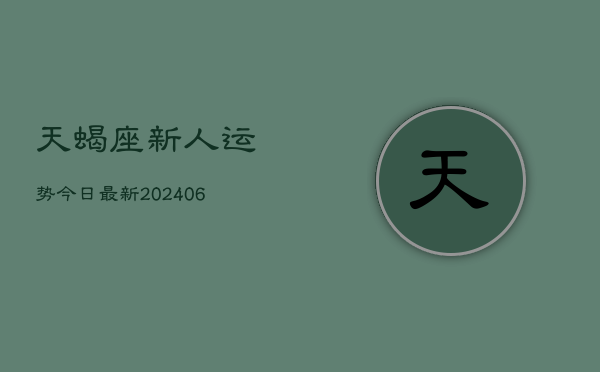 天蝎座新人运势今日最新(6月22日)  第1张