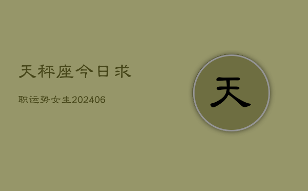 天秤座今日求职运势女生(6月22日)  第1张