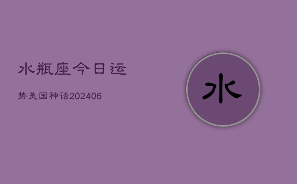 水瓶座今日运势美国神话(6月22日)  第1张